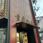 横浜中華街 重慶飯店 - 