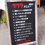 中国菜麺飯酒  金山村 - 777メニュー