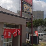 ラーメン 空海 - 移転前店舗