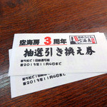 空海房 - 3周年記念抽選引き換え券