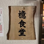 檍食堂 - 外観