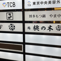 博多 鮨 桃の木 - 