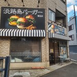 淡路島バーガー - 淡路島バーガー 鶴見店