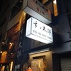 いわし料理すゞ太郎 神田店