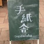 Tegami sha - お店の看板