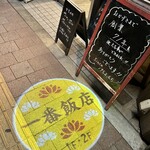 一番飯店 - 