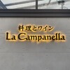 ビストロ カンパネラ