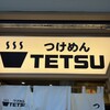 つけめんTETSU 京王モール新宿店