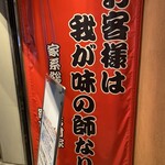 Ramen Atsugiya - 直系認定の暖簾。長男は本店に居ます