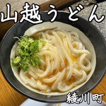 山越うどん - 