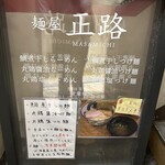 麺屋 正路 - 