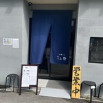 中華そば うお静 - 