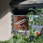 ブランジェリー ぱぴ・ぱん - 