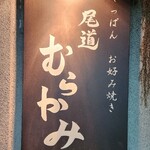 Onomichi Murakami - 