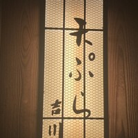 京・富小路 天ぷら吉川 - 