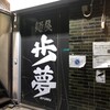麺屋 歩夢