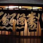 だるま寿司 - 味のある暖簾