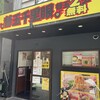 替玉千里眼 志木店