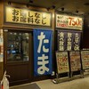たま - お店の入り口