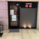 牛もつ鍋専門店 鍋秀 - 