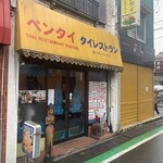 Pentai - 狭いけど交通量の多い通りに面した店頭