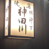 明神下 神田川 本店 - 