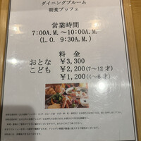 ダイニング ブルーム(軽井沢浅間プリンスホテル) - 朝食の料金表