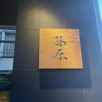 焼鳥 篠原 - 