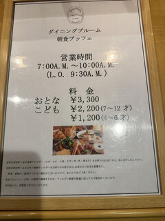 ダイニング ブルーム(軽井沢浅間プリンスホテル) - 朝食の料金表