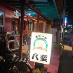 八蛮 - 
