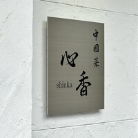 中國菜 心香 - 
