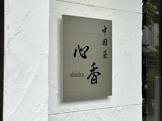 Chuugokusai Shinka - 