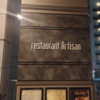 レストラン アルティザン（restaurant Artisan） - 