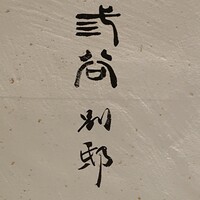 紀尾井町 三谷 別邸 - 