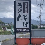 大和まほろば - 