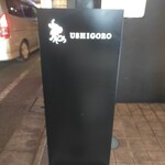 焼肉うしごろ - 