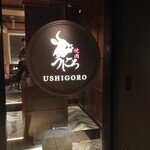 焼肉うしごろ - 