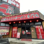 Ichiran - 今日は奥様のリクエストで、
                        相模原の一蘭さんへ(* 'ᵕ' )☆
                        一蘭と言えば、今やカップ麺も売り出してるし、
                        かなり有名になりました。
                        (⊙ꇴ⊙)ﾓｳｶﾘﾏｯｶ-   ﾎﾞﾁﾎﾞﾁﾃﾞﾝﾅ-