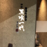 飛騨牛一頭家 馬喰一代 岐阜神田 - 
