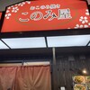 このみ屋