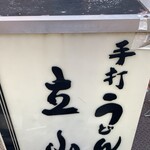 手打うどん 立山 - 