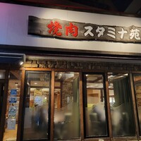 焼肉 スタミナ苑 - 