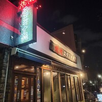 焼肉 スタミナ苑 - 