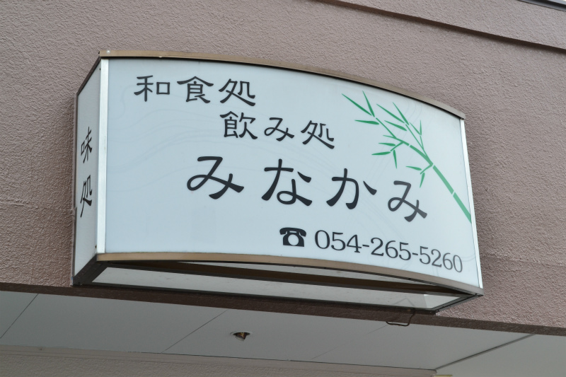 割烹みなかみ name=