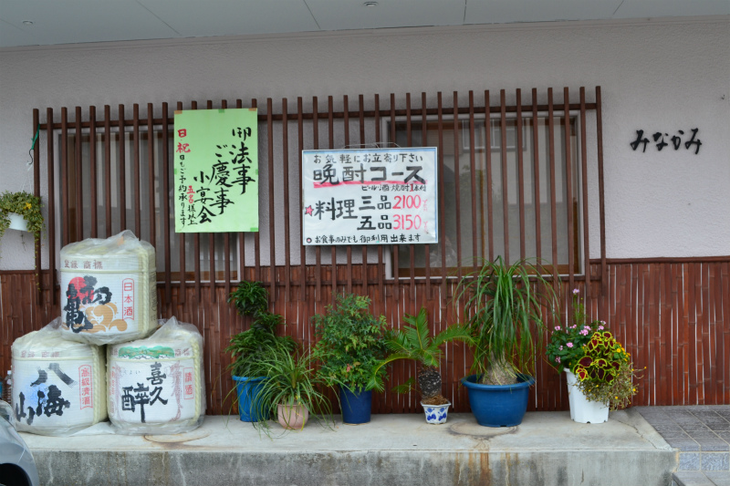 割烹みなかみ name=