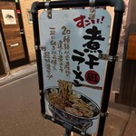 Sugoi Niboshi Ramen Nagi - 