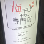 梅干しサワー専門店 - 