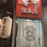 鳥開  金山総本店 - 