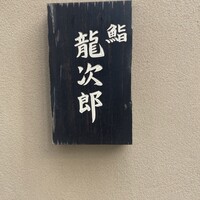 鮨 龍次郎 - 