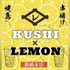 レモンサワー専門店 Kushi×Lemon